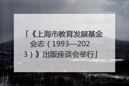 《上海市教育发展基金会志（1993—2023）》出版座谈会举行
