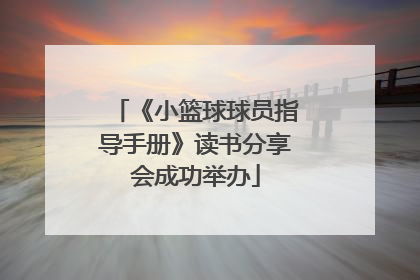 《小篮球球员指导手册》读书分享会成功举办