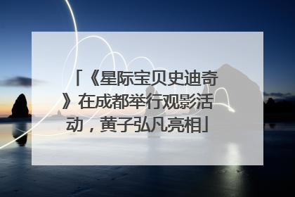 《星际宝贝史迪奇》在成都举行观影活动，黄子弘凡亮相