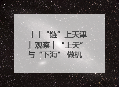 「“链”上天津」观察｜“上天”与“下海” 做机器人产业链细分领域强者