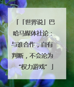 「世界说」巴哈马媒体社论：与谁合作，自有判断，不会沦为“权力游戏”