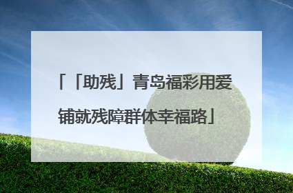「助残」青岛福彩用爱铺就残障群体幸福路