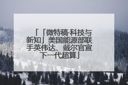 「微特稿·科技与新知」美国能源部联手英伟达、戴尔官宣下一代超算