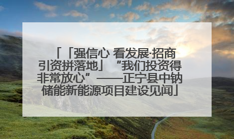「强信心 看发展·招商引资拼落地」“我们投资得非常放心”——正宁县中钠储能新能源项目建设见闻