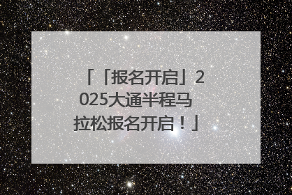 「报名开启」2025大通半程马拉松报名开启！