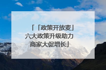 「政策开放麦」六大政策升级助力商家大促增长