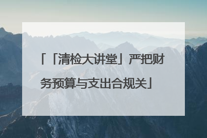 「清检大讲堂」严把财务预算与支出合规关