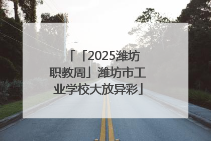 「2025潍坊职教周」潍坊市工业学校大放异彩