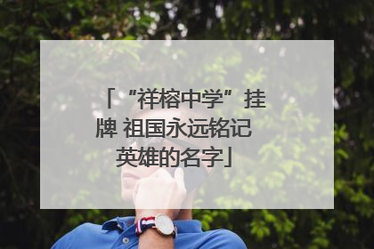 “祥榕中学”挂牌 祖国永远铭记英雄的名字