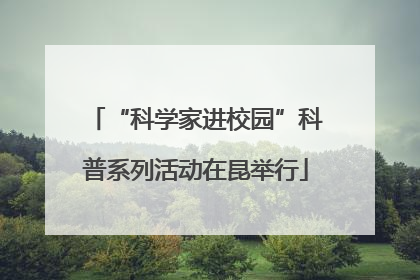 “科学家进校园”科普系列活动在昆举行