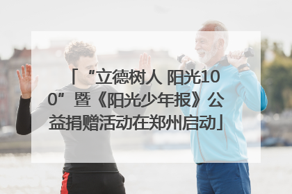 “立德树人 阳光100”暨《阳光少年报》公益捐赠活动在郑州启动