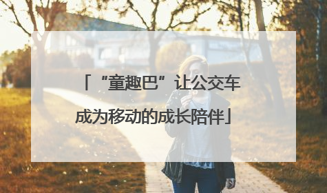 “童趣巴”让公交车成为移动的成长陪伴