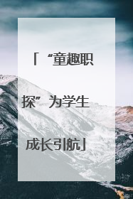 “童趣职探”为学生成长引航