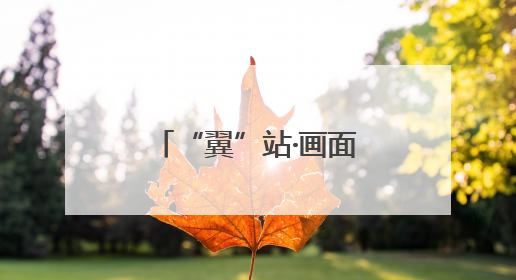 “翼”站·画面丨数智服务、爱心义诊……湖南电信“爱心翼站” 开展各类公益活动