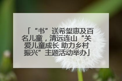 “书”送希望惠及百名儿童，清远连山“关爱儿童成长 助力乡村振兴”主题活动举办