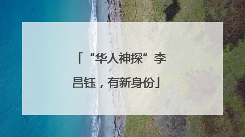“华人神探”李昌钰，有新身份