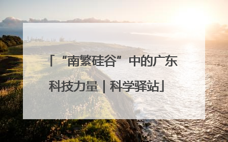 “南繁硅谷”中的广东科技力量｜科学驿站