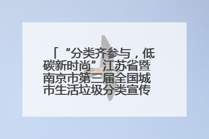 “分类齐参与，低碳新时尚”江苏省暨南京市第三届全国城市生活垃圾分类宣传周正式启动