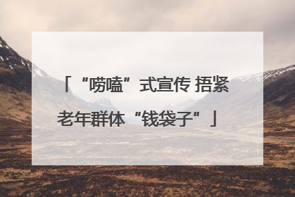 “唠嗑”式宣传 捂紧老年群体“钱袋子”