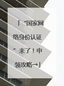 “国家网络身份认证”来了！申领攻略→