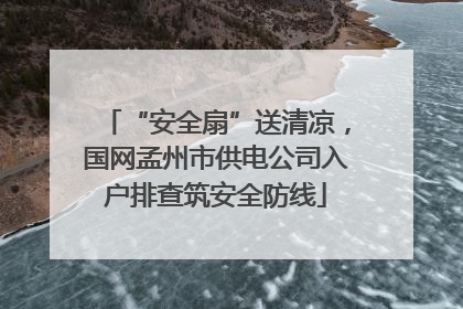 “安全扇”送清凉，国网孟州市供电公司入户排查筑安全防线