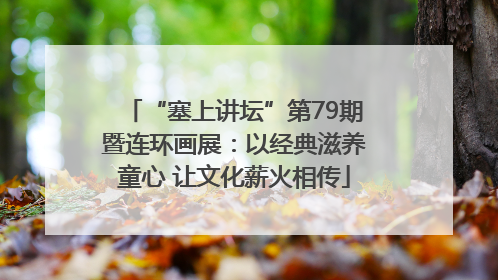 “塞上讲坛”第79期暨连环画展：以经典滋养童心 让文化薪火相传
