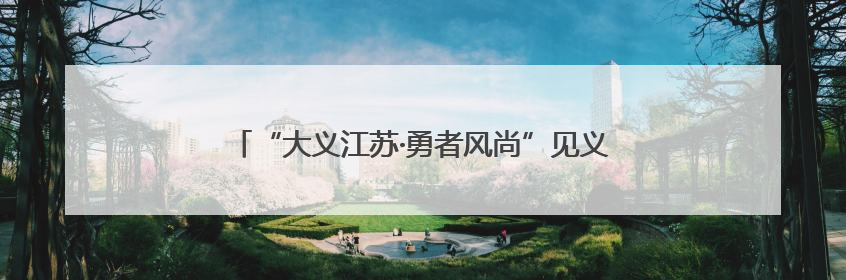 “大义江苏·勇者风尚”见义勇为专题专栏正式上线啦~