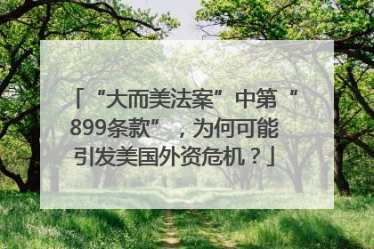 “大而美法案”中第“899条款”，为何可能引发美国外资危机？