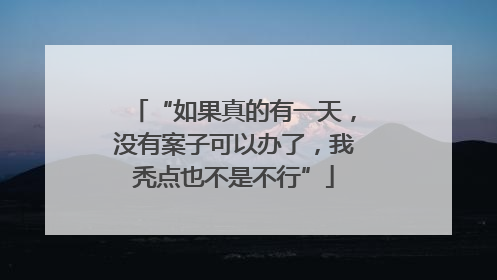 “如果真的有一天，没有案子可以办了，我秃点也不是不行”