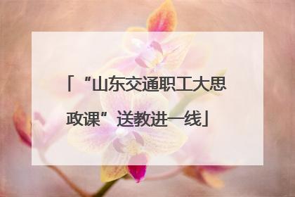 “山东交通职工大思政课”送教进一线