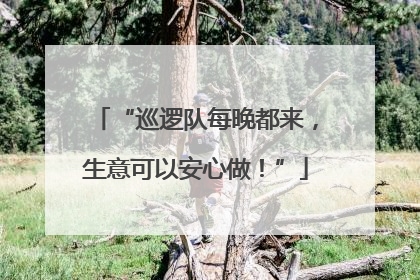 “巡逻队每晚都来，生意可以安心做！”