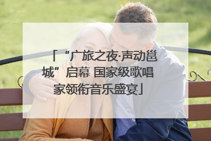 “广旅之夜·声动邕城”启幕 国家级歌唱家领衔音乐盛宴