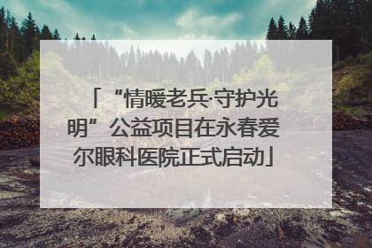 “情暖老兵·守护光明”公益项目在永春爱尔眼科医院正式启动