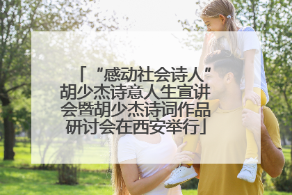 “感动社会诗人”胡少杰诗意人生宣讲会暨胡少杰诗词作品研讨会在西安举行
