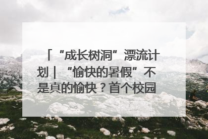 “成长树洞”漂流计划｜“愉快的暑假”不是真的愉快？首个校园专场出炉，拉萨路小学“导师团”来啦！
