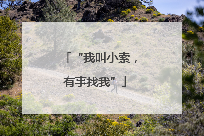 “我叫小索，有事找我”