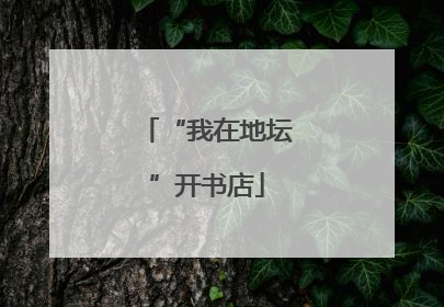 “我在地坛”开书店