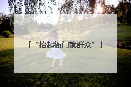 “抬起衙门就群众”