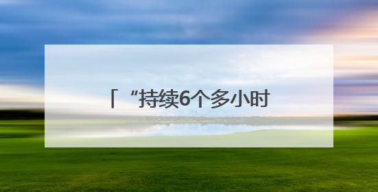 “持续6个多小时” 俄乌交换战俘期间互袭首都地区