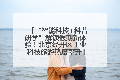 “智能科技+科普研学”解锁假期新体验！北京经开区工业科技旅游热度攀升