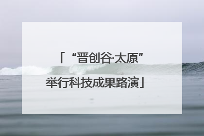 “晋创谷·太原”举行科技成果路演