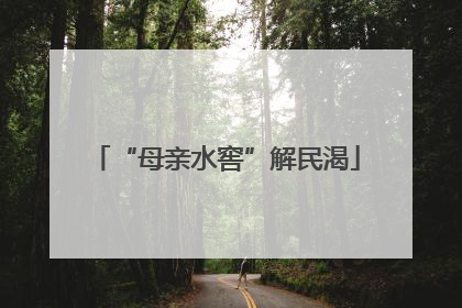“母亲水窖”解民渴
