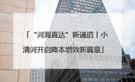 “河海直达”新通道丨小清河开启降本增效新篇章