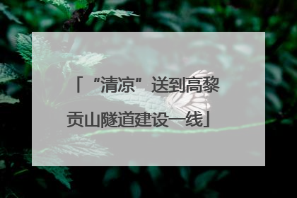 “清凉”送到高黎贡山隧道建设一线