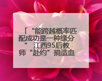 “能跨越概率匹配成功是一种缘分” 江西95后教师“赴约”捐造血干细胞