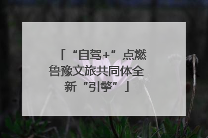 “自驾+”点燃鲁豫文旅共同体全新“引擎”