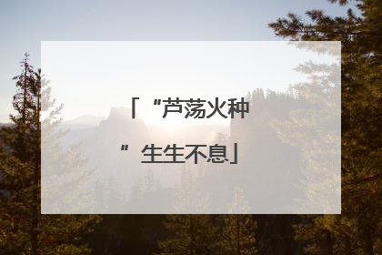 “芦荡火种”生生不息