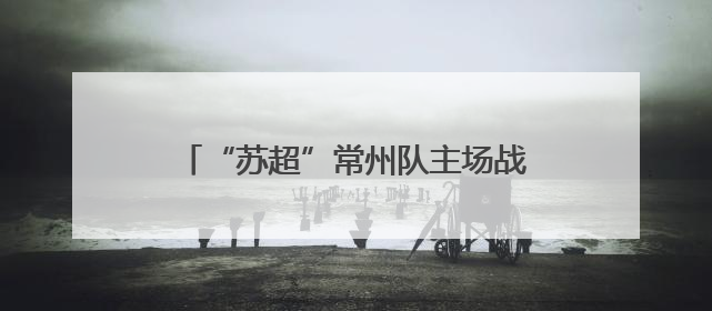 “苏超”常州队主场战南京队引爆“票根经济” 撬动全城消费狂欢