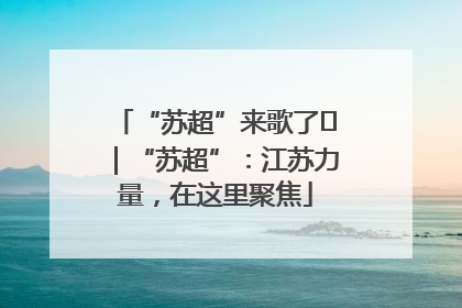 “苏超”来歌了⑪｜“苏超”：江苏力量，在这里聚焦