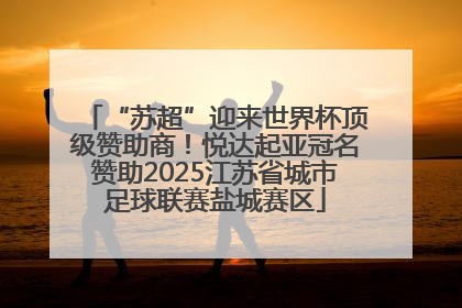 “苏超”迎来世界杯顶级赞助商！悦达起亚冠名赞助2025江苏省城市足球联赛盐城赛区